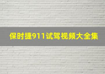 保时捷911试驾视频大全集