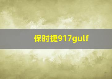 保时捷917gulf