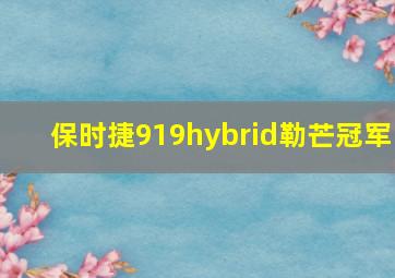 保时捷919hybrid勒芒冠军