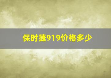 保时捷919价格多少