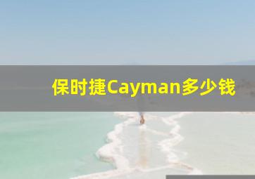 保时捷Cayman多少钱