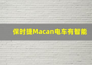 保时捷Macan电车有智能