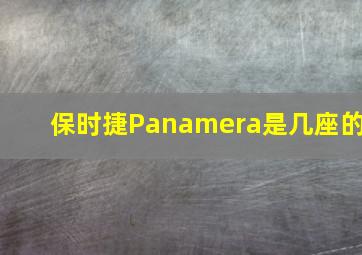 保时捷Panamera是几座的