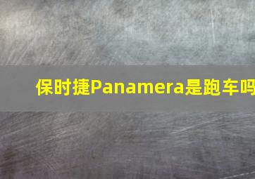 保时捷Panamera是跑车吗