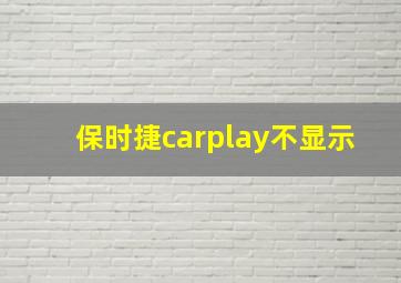 保时捷carplay不显示