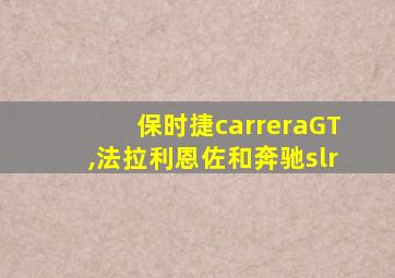 保时捷carreraGT,法拉利恩佐和奔驰slr