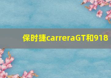 保时捷carreraGT和918