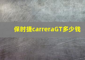 保时捷carreraGT多少钱