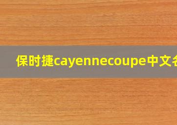 保时捷cayennecoupe中文名字