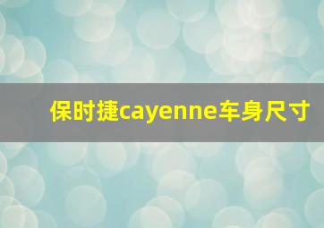 保时捷cayenne车身尺寸