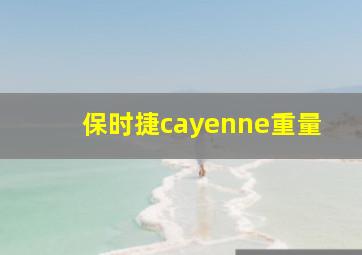 保时捷cayenne重量