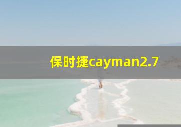 保时捷cayman2.7