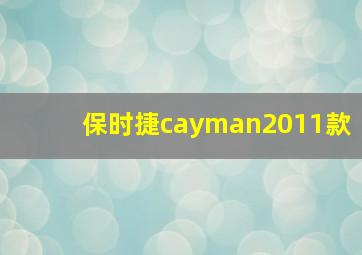 保时捷cayman2011款