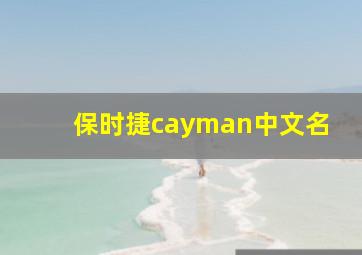 保时捷cayman中文名