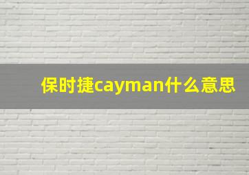 保时捷cayman什么意思