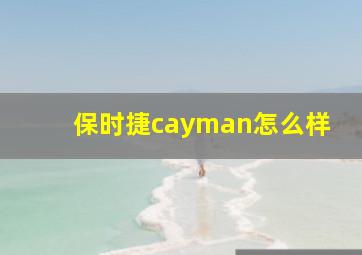 保时捷cayman怎么样