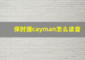 保时捷cayman怎么读音