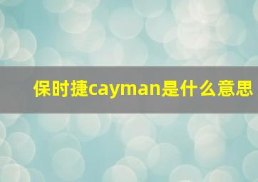 保时捷cayman是什么意思