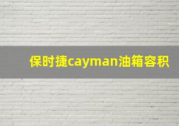 保时捷cayman油箱容积