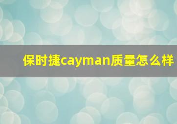 保时捷cayman质量怎么样