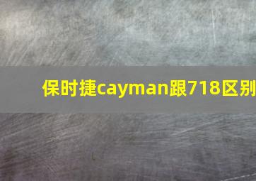 保时捷cayman跟718区别