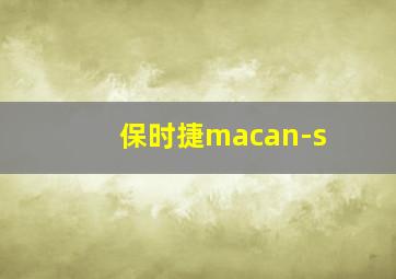 保时捷macan-s