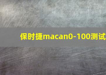 保时捷macan0-100测试