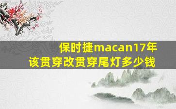 保时捷macan17年该贯穿改贯穿尾灯多少钱