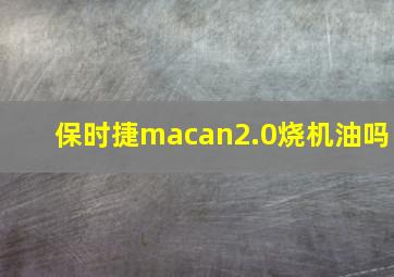 保时捷macan2.0烧机油吗