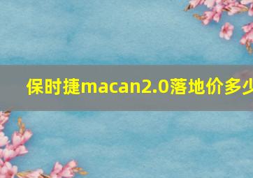 保时捷macan2.0落地价多少