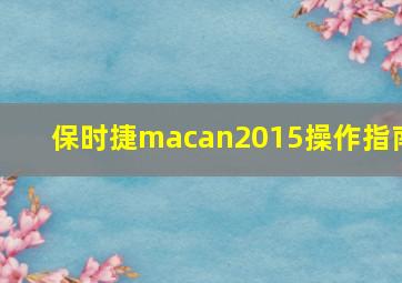 保时捷macan2015操作指南