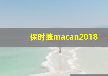 保时捷macan2018