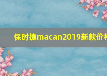 保时捷macan2019新款价格