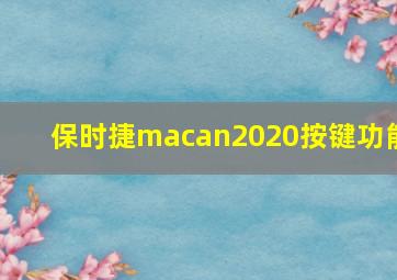 保时捷macan2020按键功能