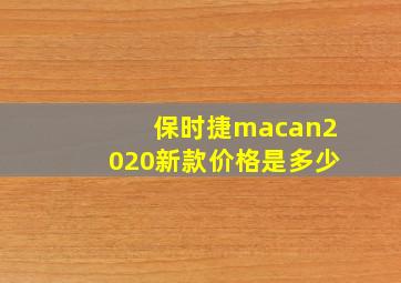 保时捷macan2020新款价格是多少