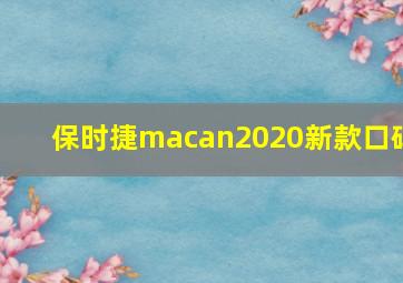 保时捷macan2020新款口碑