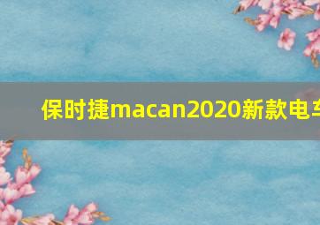 保时捷macan2020新款电车