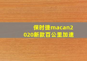 保时捷macan2020新款百公里加速