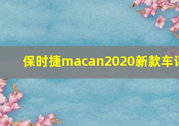 保时捷macan2020新款车评