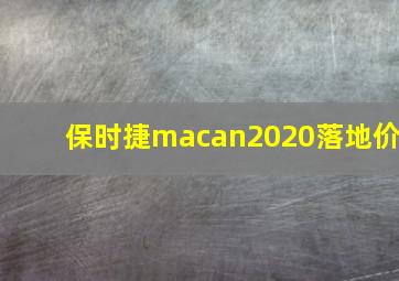 保时捷macan2020落地价