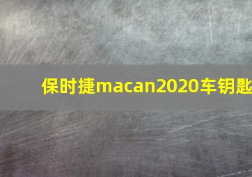 保时捷macan2020车钥匙