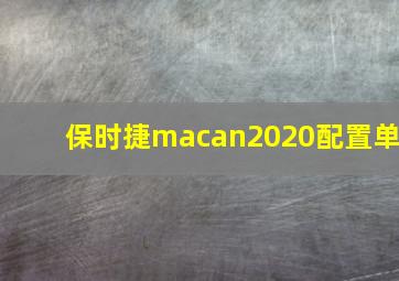 保时捷macan2020配置单