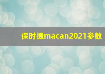 保时捷macan2021参数