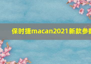 保时捷macan2021新款参数