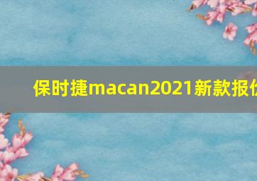 保时捷macan2021新款报价