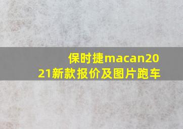 保时捷macan2021新款报价及图片跑车