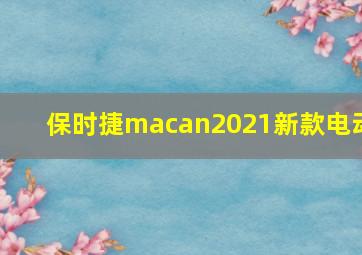 保时捷macan2021新款电动