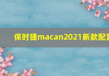 保时捷macan2021新款配置