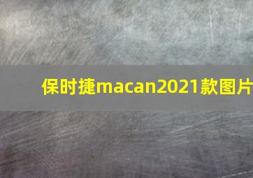 保时捷macan2021款图片