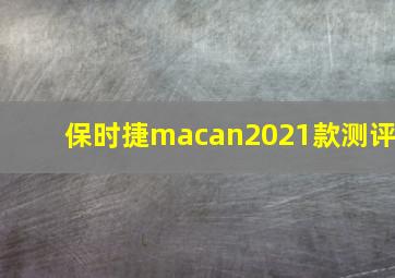 保时捷macan2021款测评